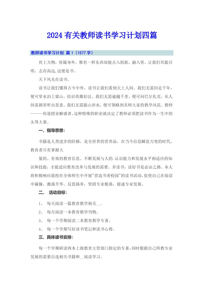 2024有关教师读书学习计划四篇