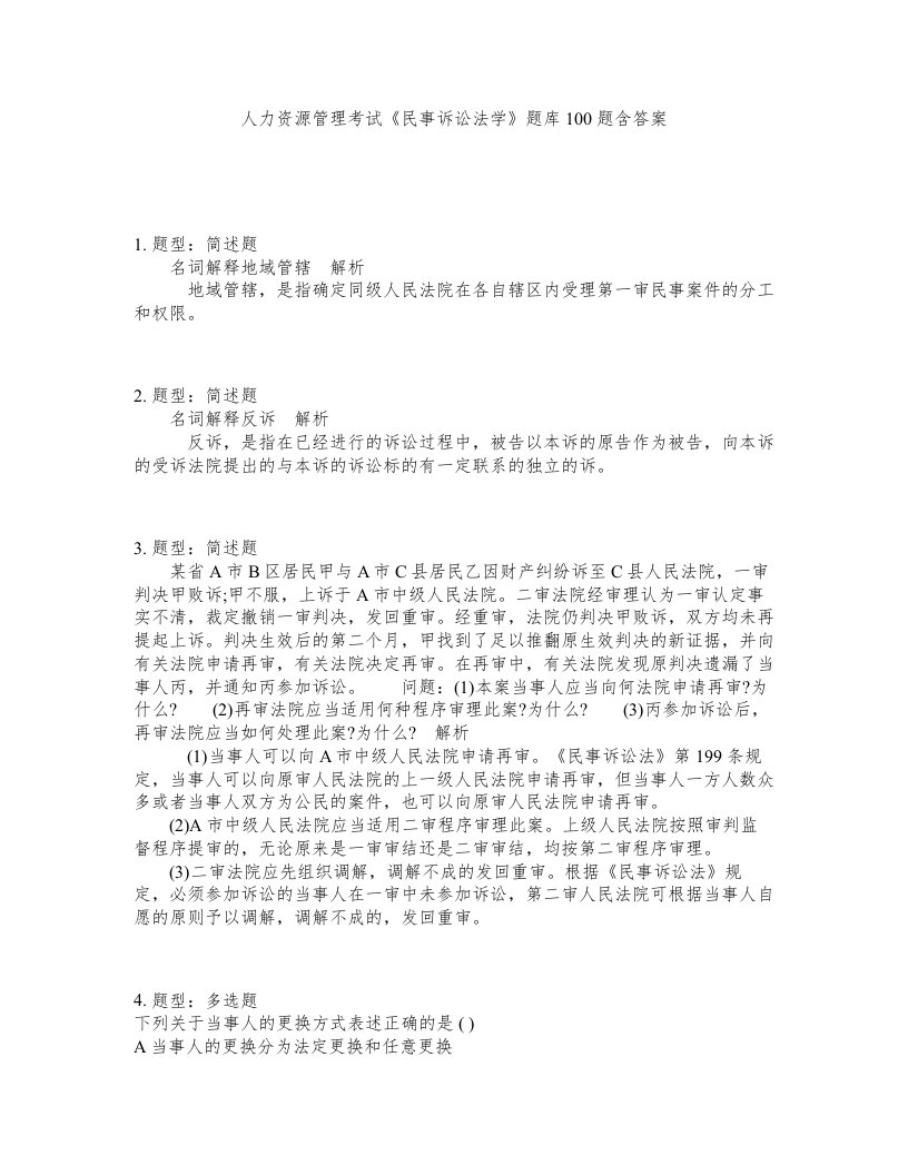 人力资源管理考试民事诉讼法学题库100题含答案测考463版