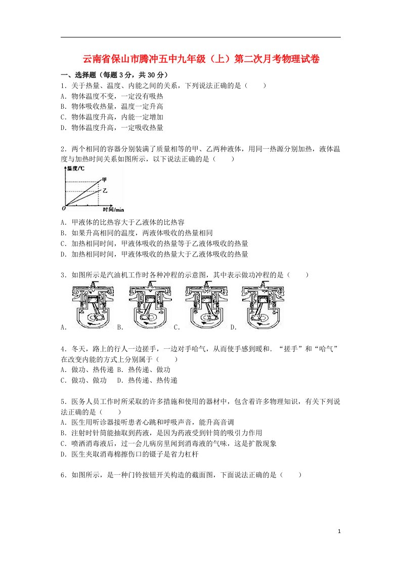 云南省保山市腾冲五中九级物理上学期第二次月考试题（含解析）