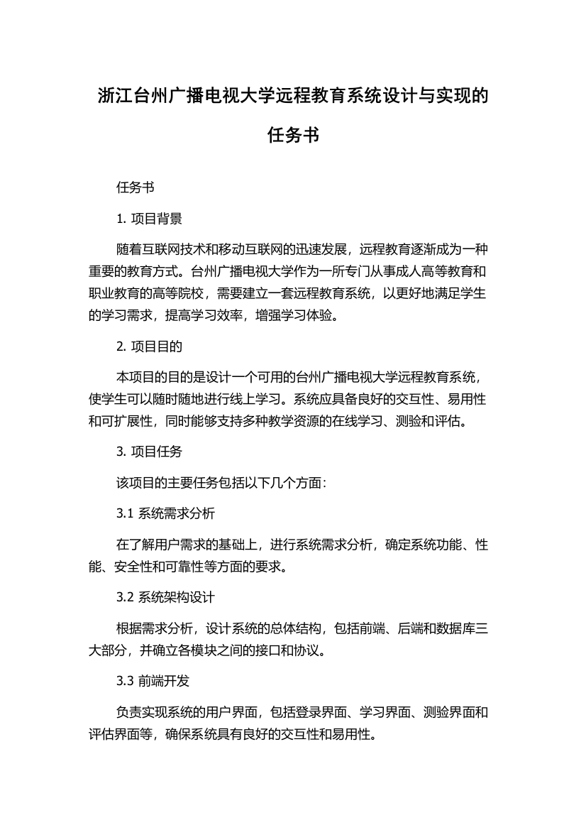 浙江台州广播电视大学远程教育系统设计与实现的任务书