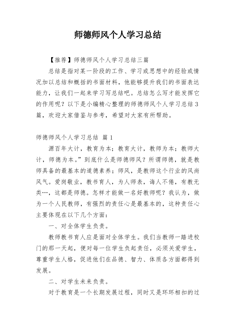 师德师风个人学习总结_10