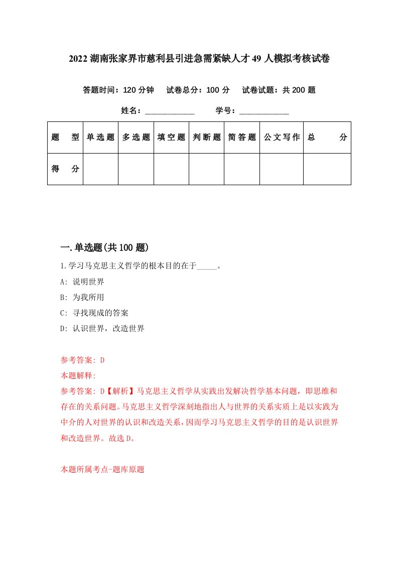 2022湖南张家界市慈利县引进急需紧缺人才49人模拟考核试卷3