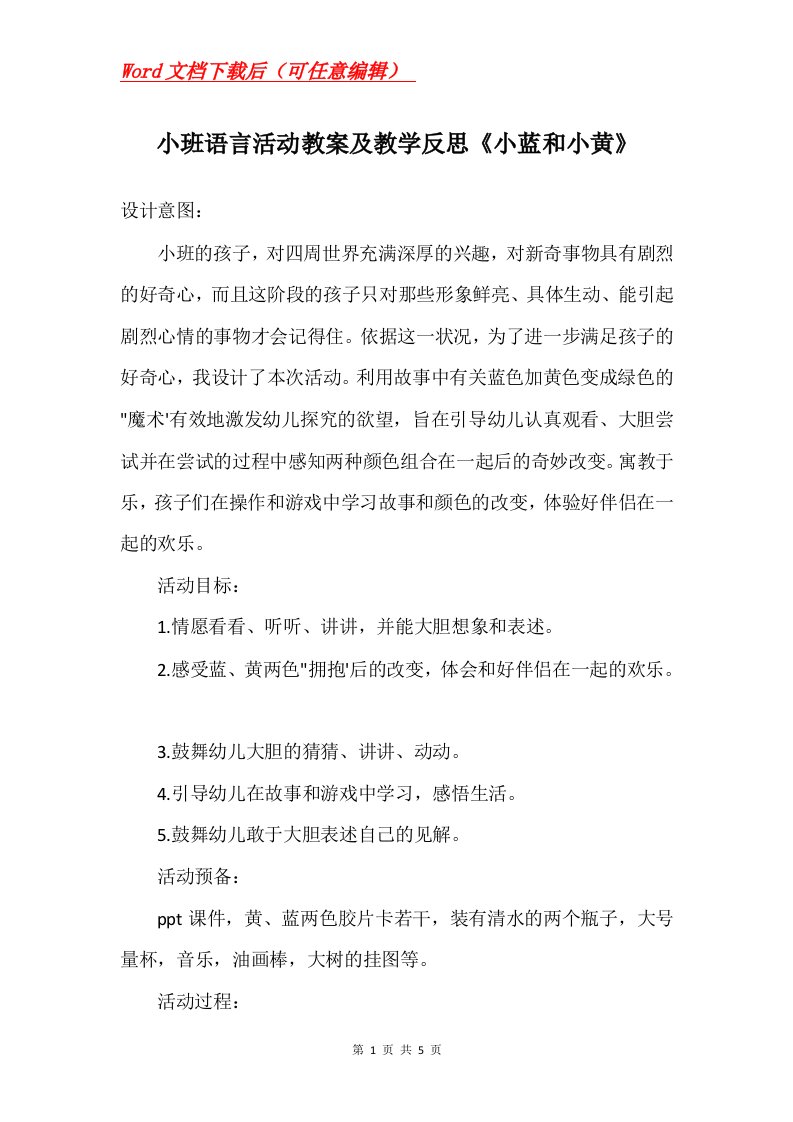 小班语言活动教案及教学反思小蓝和小黄