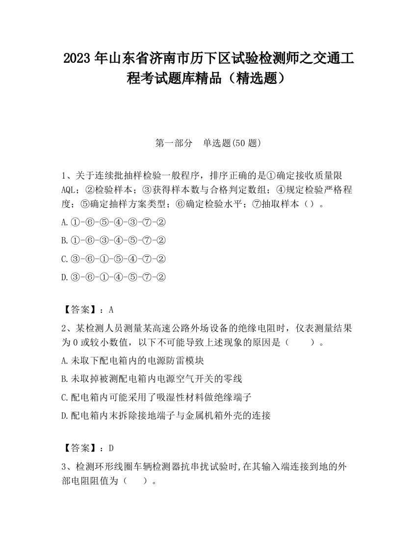 2023年山东省济南市历下区试验检测师之交通工程考试题库精品（精选题）