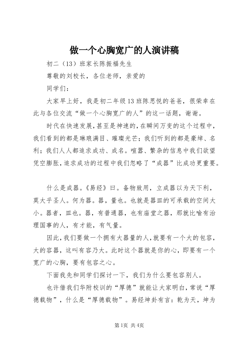 做一个心胸宽广的人演讲稿