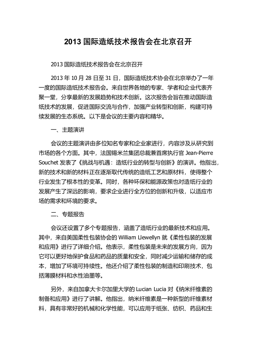 2013国际造纸技术报告会在北京召开