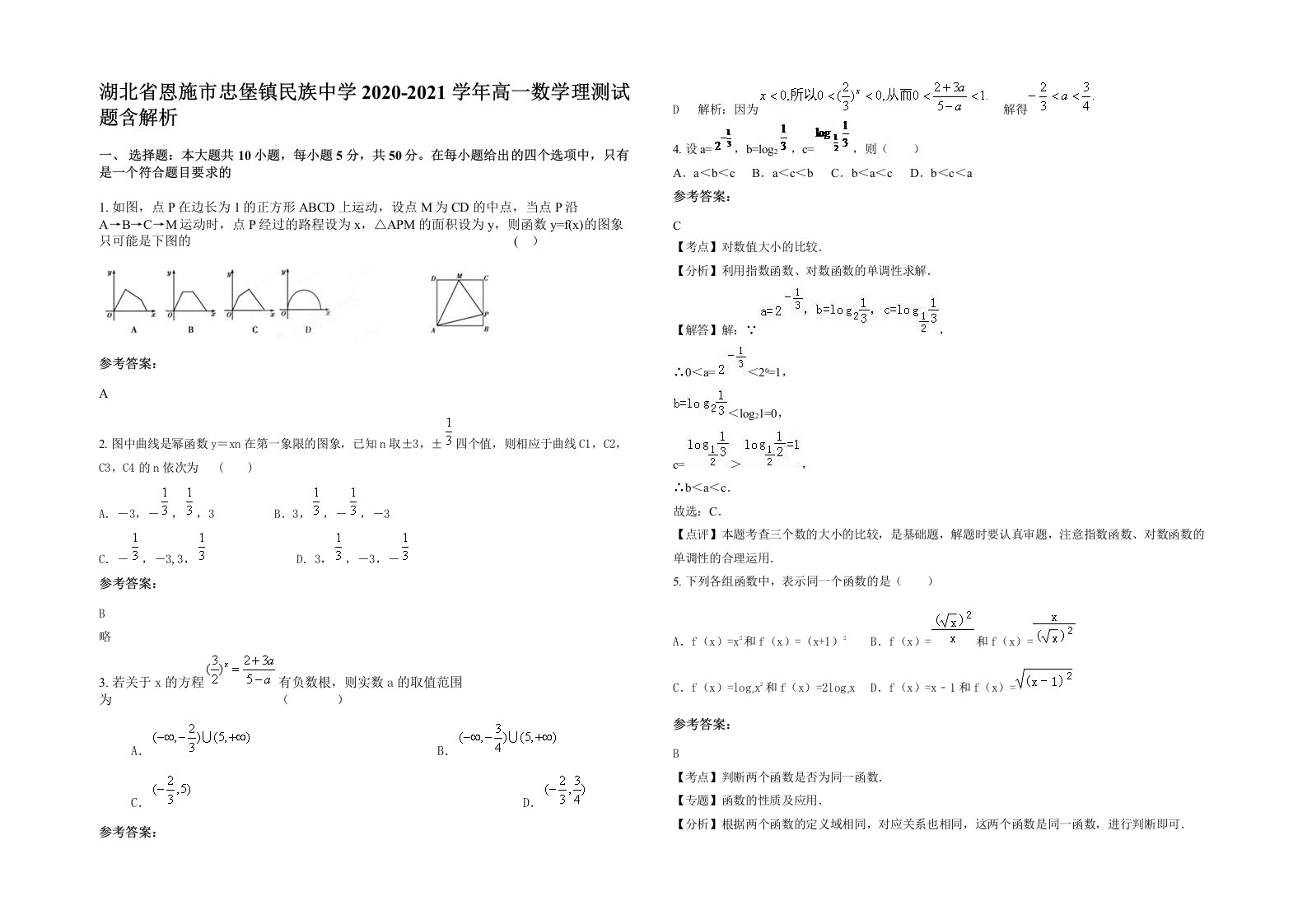 湖北省恩施市忠堡镇民族中学2020-2021学年高一数学理测试题含解析