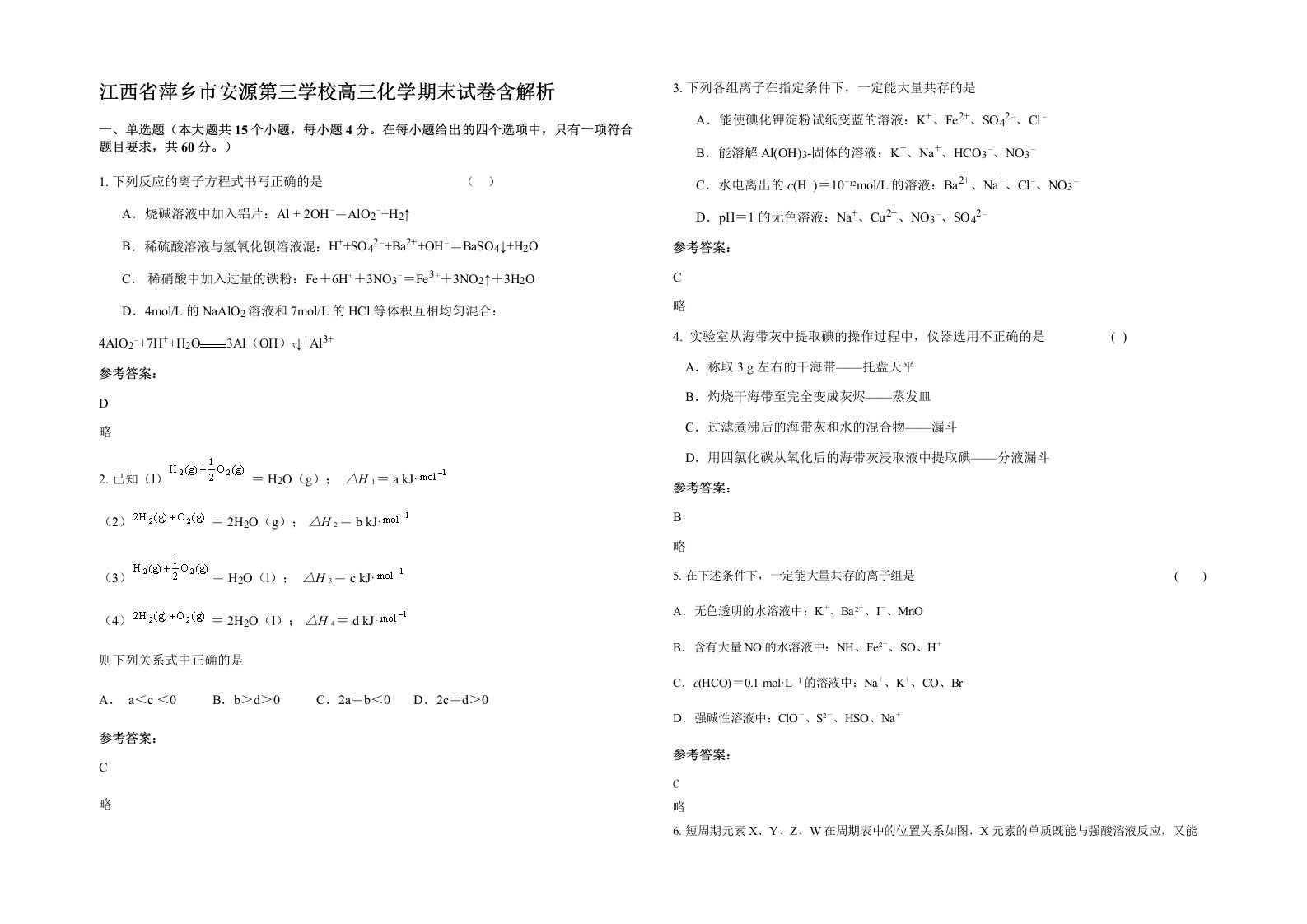 江西省萍乡市安源第三学校高三化学期末试卷含解析