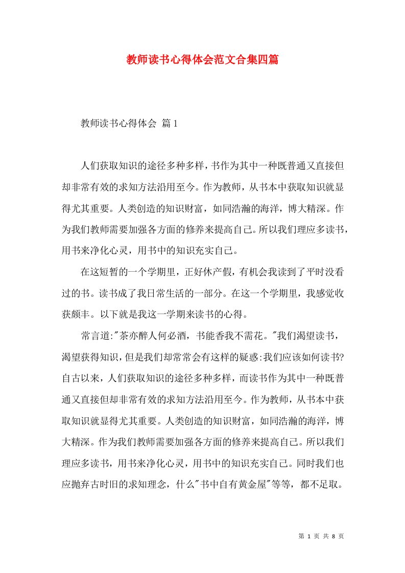 教师读书心得体会范文合集四篇