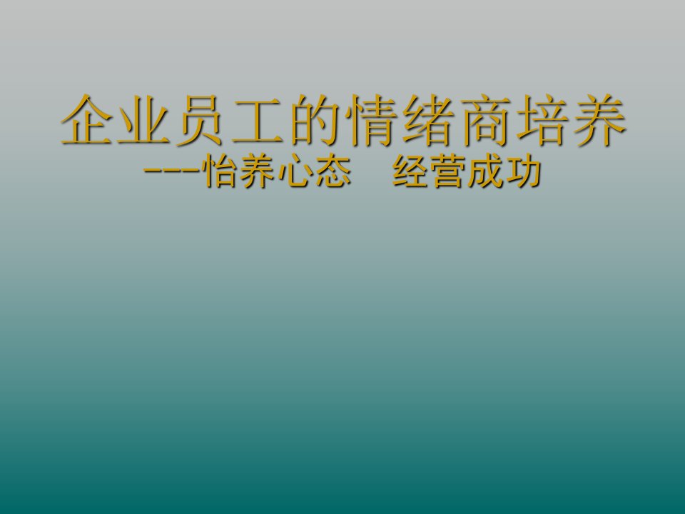 员工情绪商培养-怡养心态经营成功