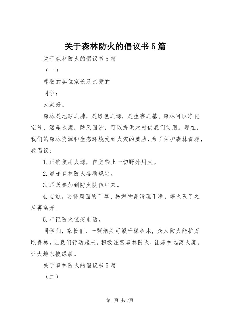 3关于森林防火的倡议书5篇