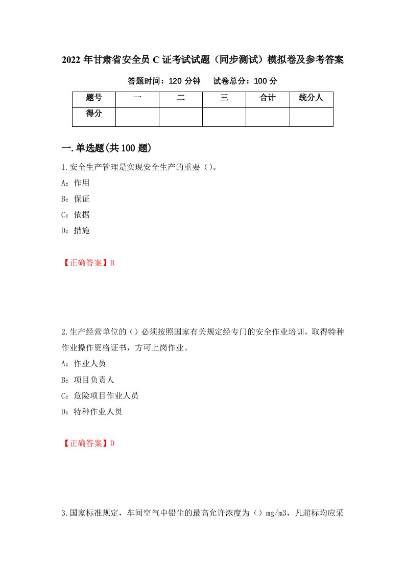 2022年甘肃省安全员C证考试试题同步测试模拟卷及参考答案第83套