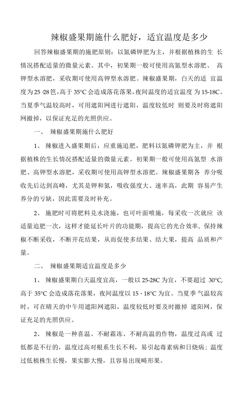 辣椒盛果期施什么肥好，适宜温度是多少