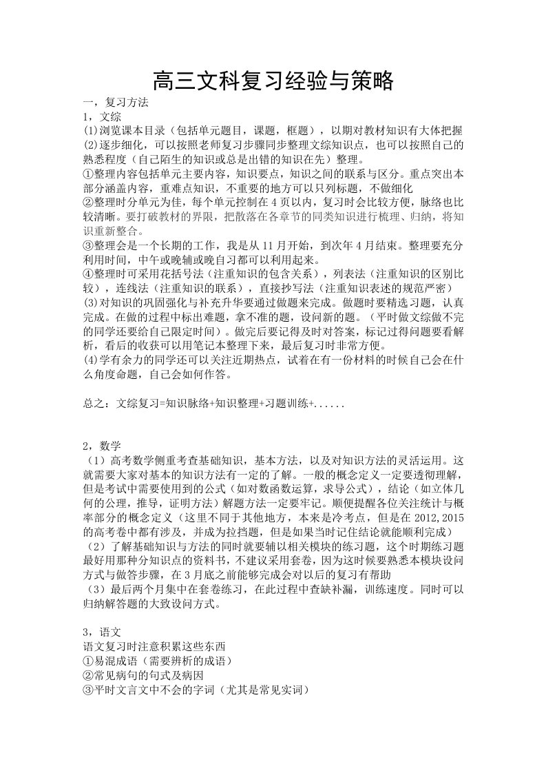 高三文科复习经验与策略