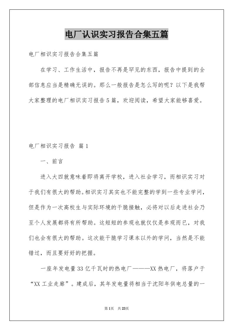 电厂认识实习报告合集五篇