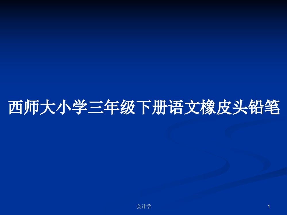 西师大小学三年级下册语文橡皮头铅笔学习教案