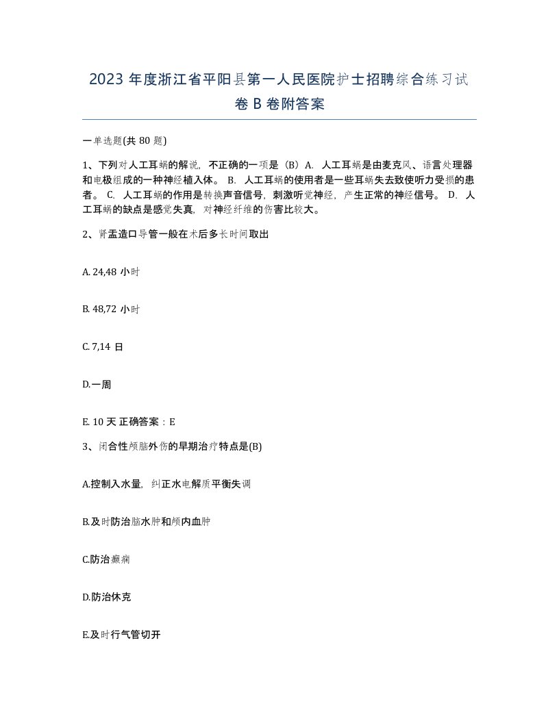 2023年度浙江省平阳县第一人民医院护士招聘综合练习试卷B卷附答案