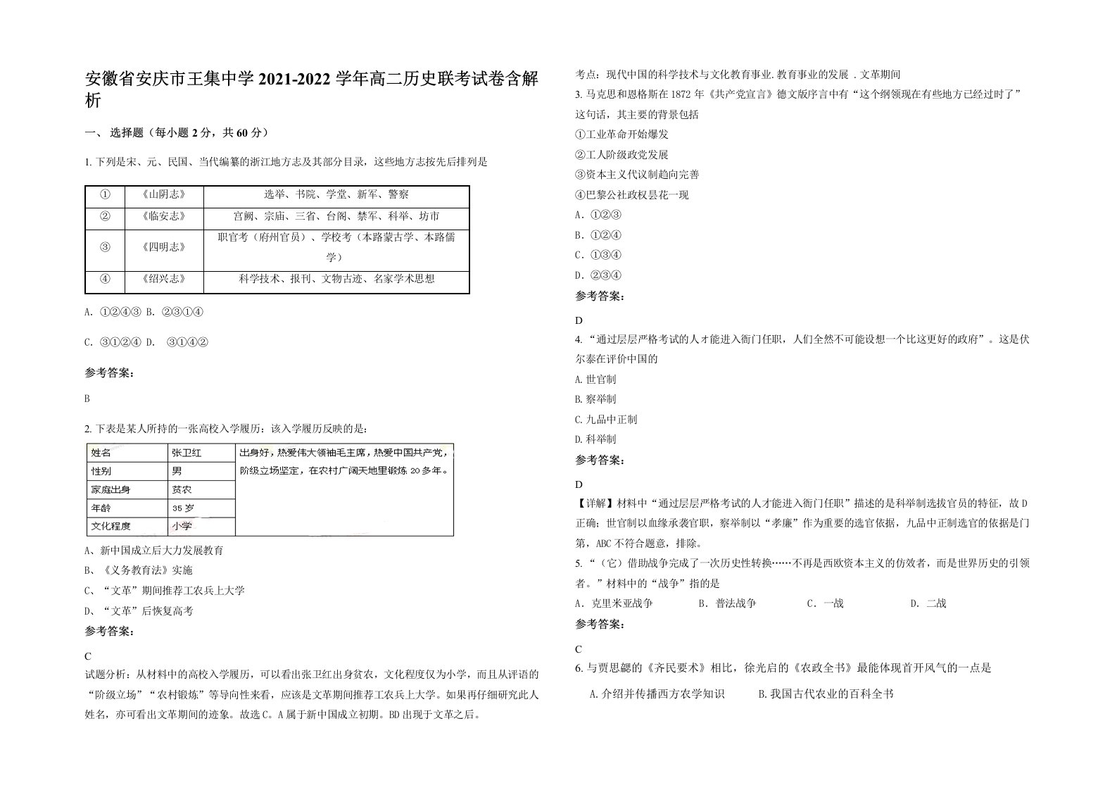 安徽省安庆市王集中学2021-2022学年高二历史联考试卷含解析