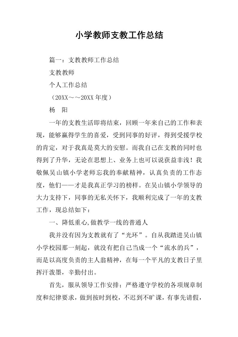 小学教师支教工作总结