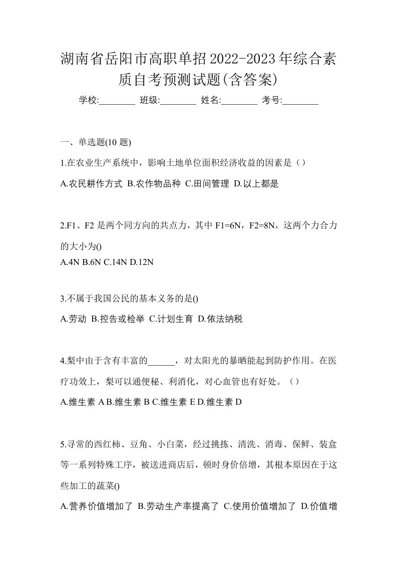 湖南省岳阳市高职单招2022-2023年综合素质自考预测试题含答案