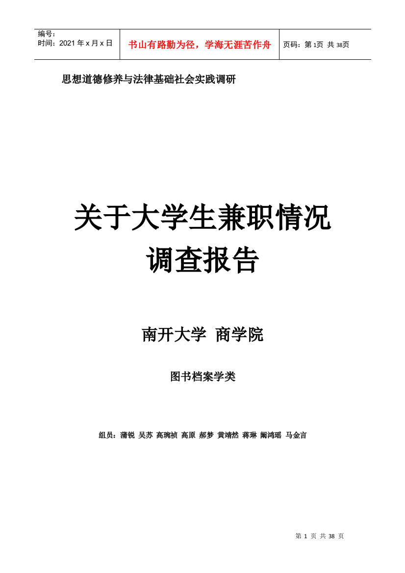 关于大学生兼职情况调查报告