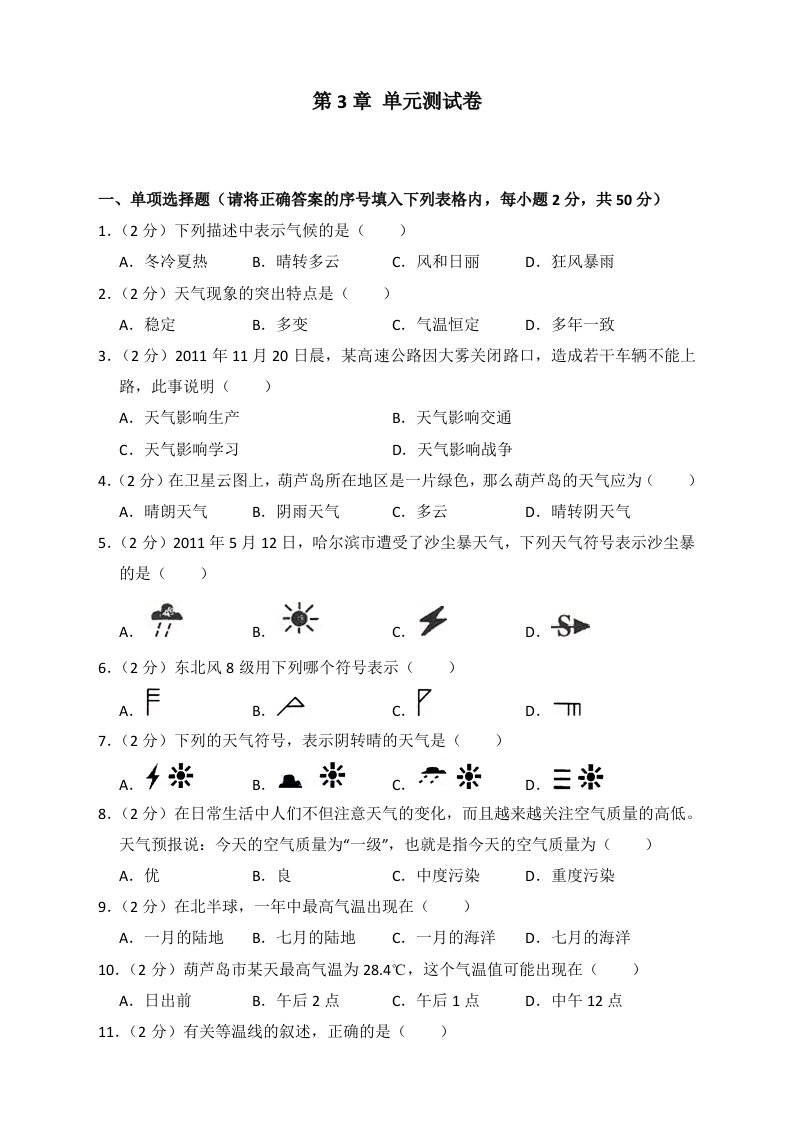 最新人教版七年级地理上册第三章测试题