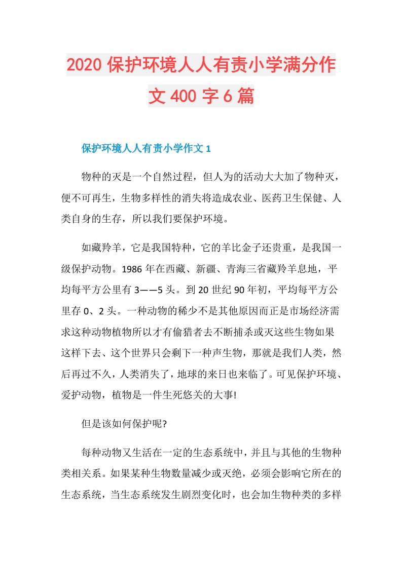 保护环境人人有责小学满分作文400字6篇