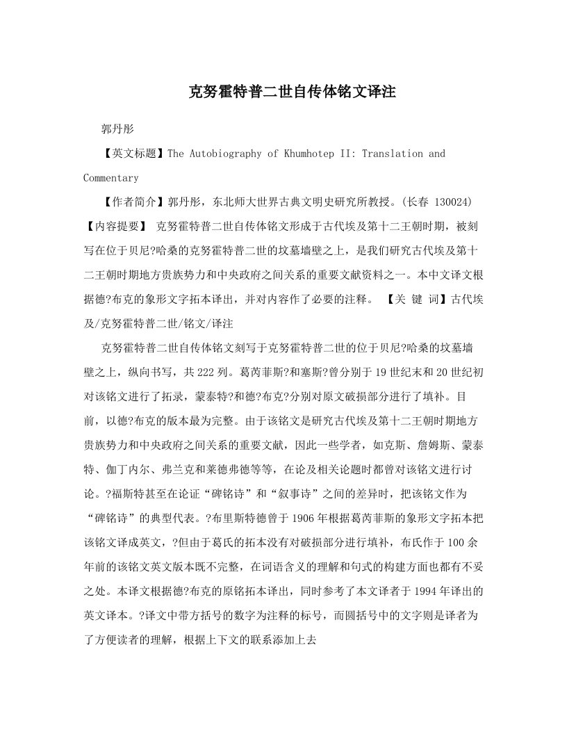 克努霍特普二世自传体铭文译注