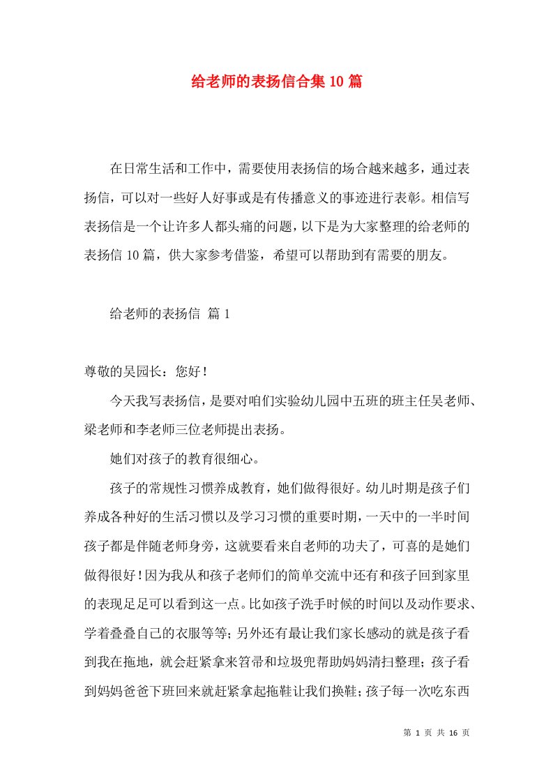 给老师的表扬信合集10篇