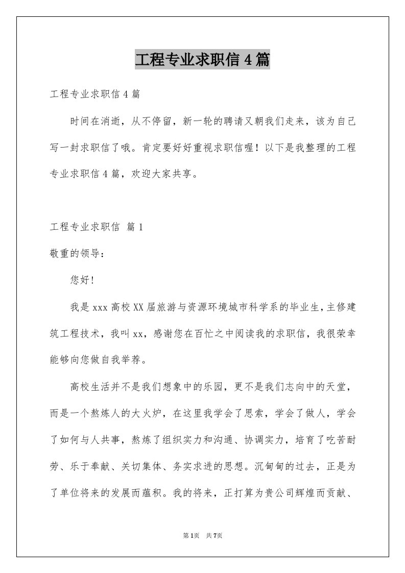 工程专业求职信4篇例文1