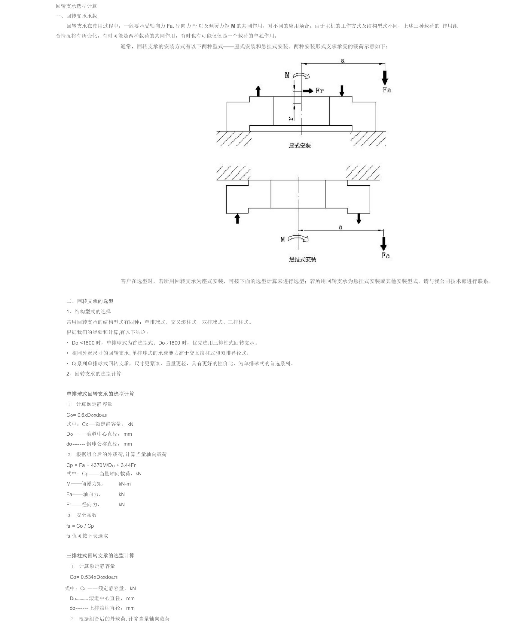 回转支承选型计算