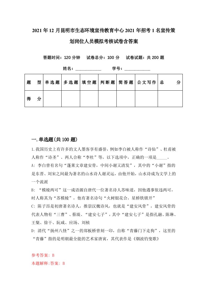 2021年12月昆明市生态环境宣传教育中心2021年招考1名宣传策划岗位人员模拟考核试卷含答案0