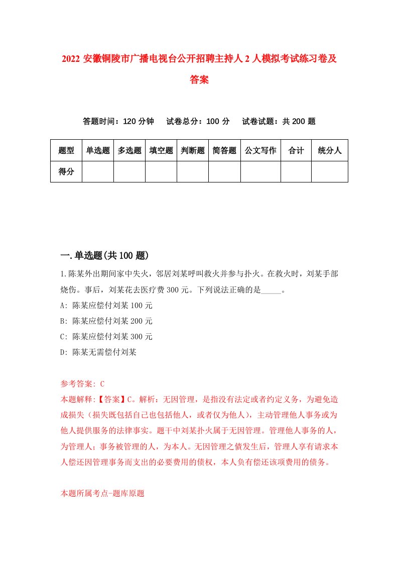 2022安徽铜陵市广播电视台公开招聘主持人2人模拟考试练习卷及答案第9套