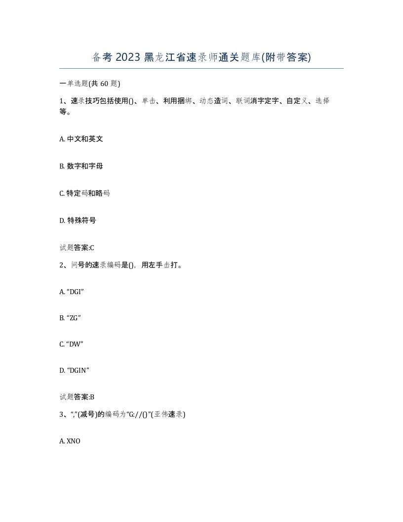 备考2023黑龙江省速录师通关题库附带答案