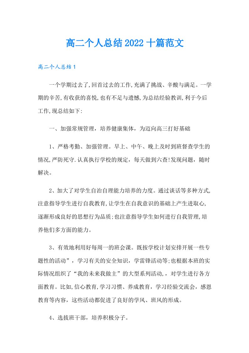 高二个人总结十篇范文