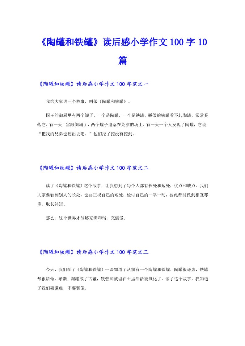 《陶罐和铁罐》读后感小学作文100字10篇