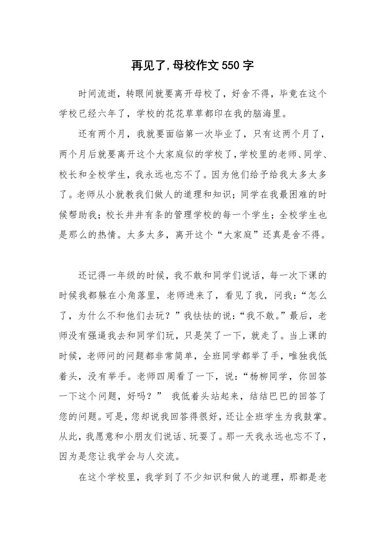 再见了,母校作文550字