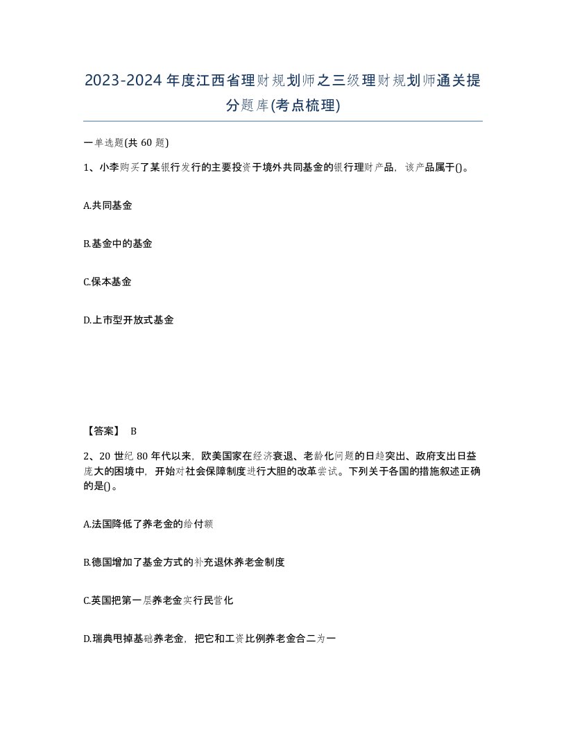 2023-2024年度江西省理财规划师之三级理财规划师通关提分题库考点梳理