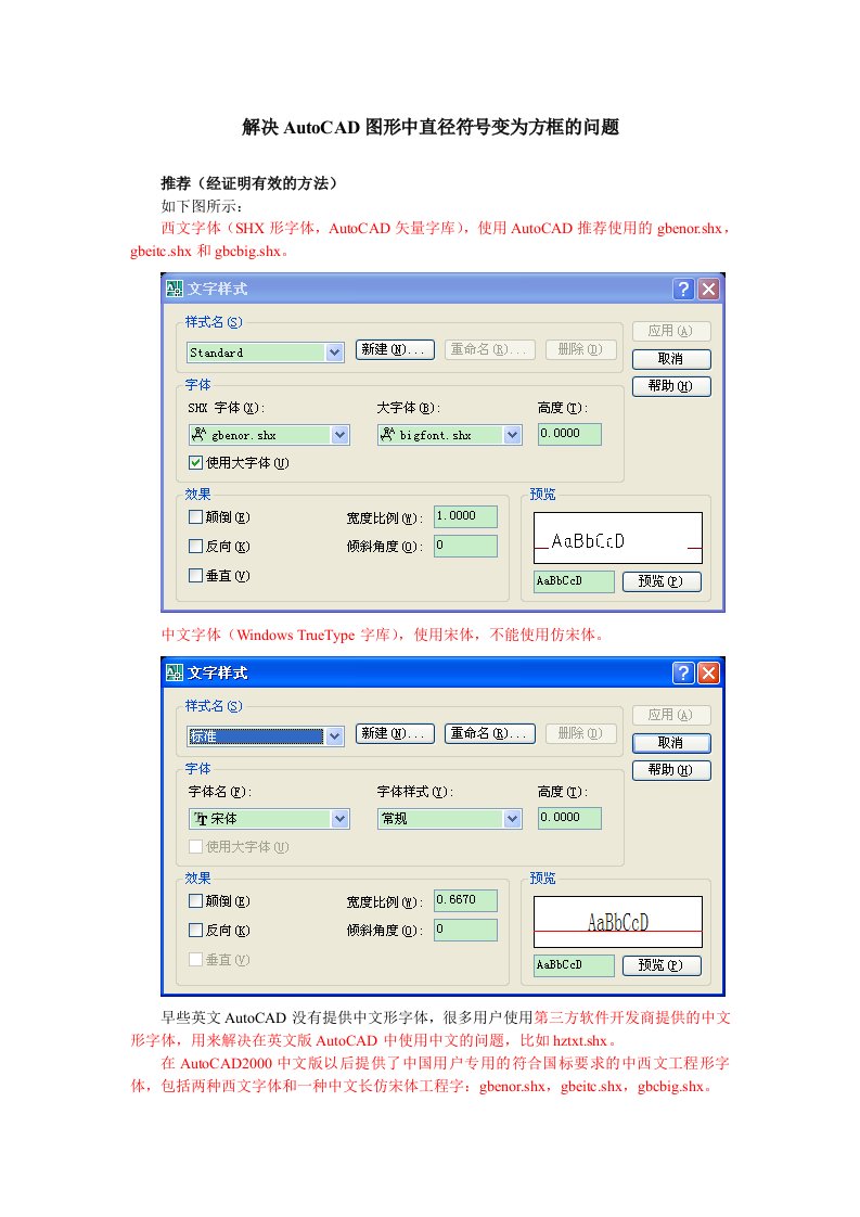 解决AutoCAD图形中直径符号变为方框的问题