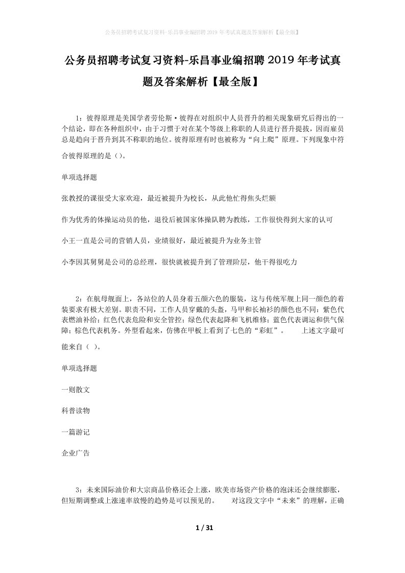 公务员招聘考试复习资料-乐昌事业编招聘2019年考试真题及答案解析最全版