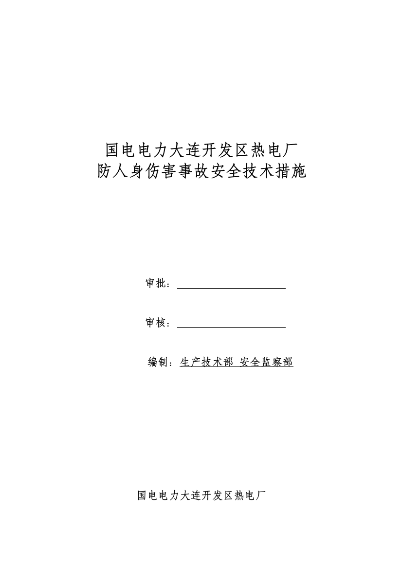 国电电力大连开发区热电厂防止人身伤害事故安全重点技术管理统一规定终版