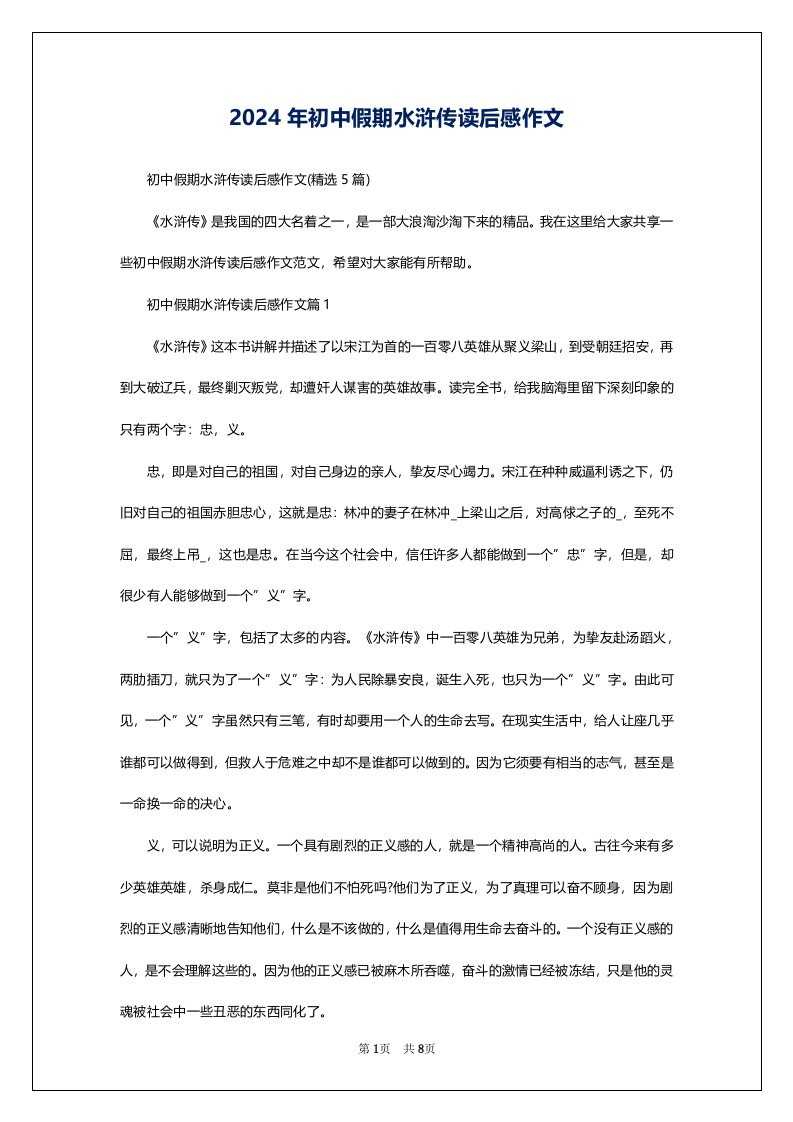 2024年初中假期水浒传读后感作文