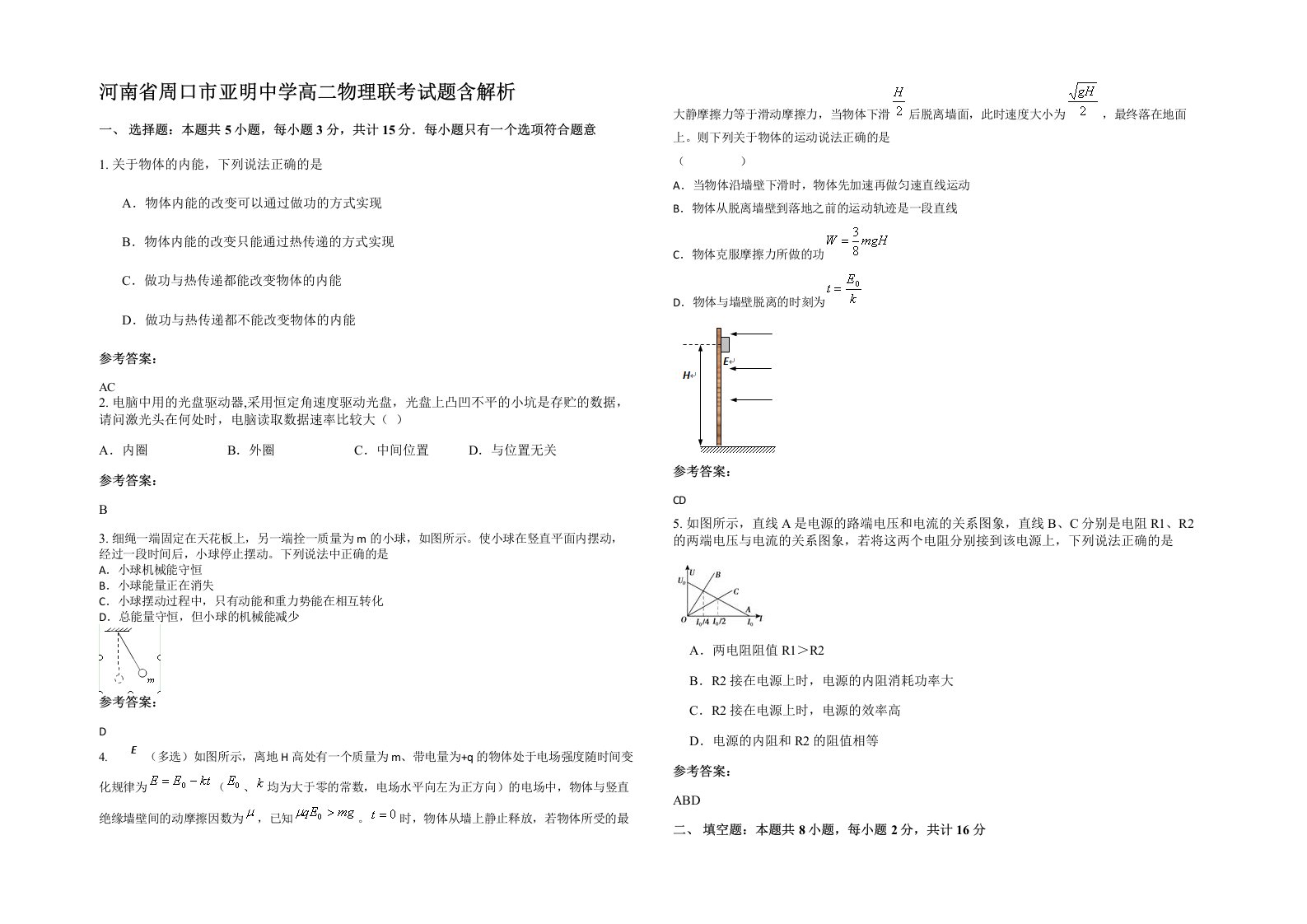 河南省周口市亚明中学高二物理联考试题含解析