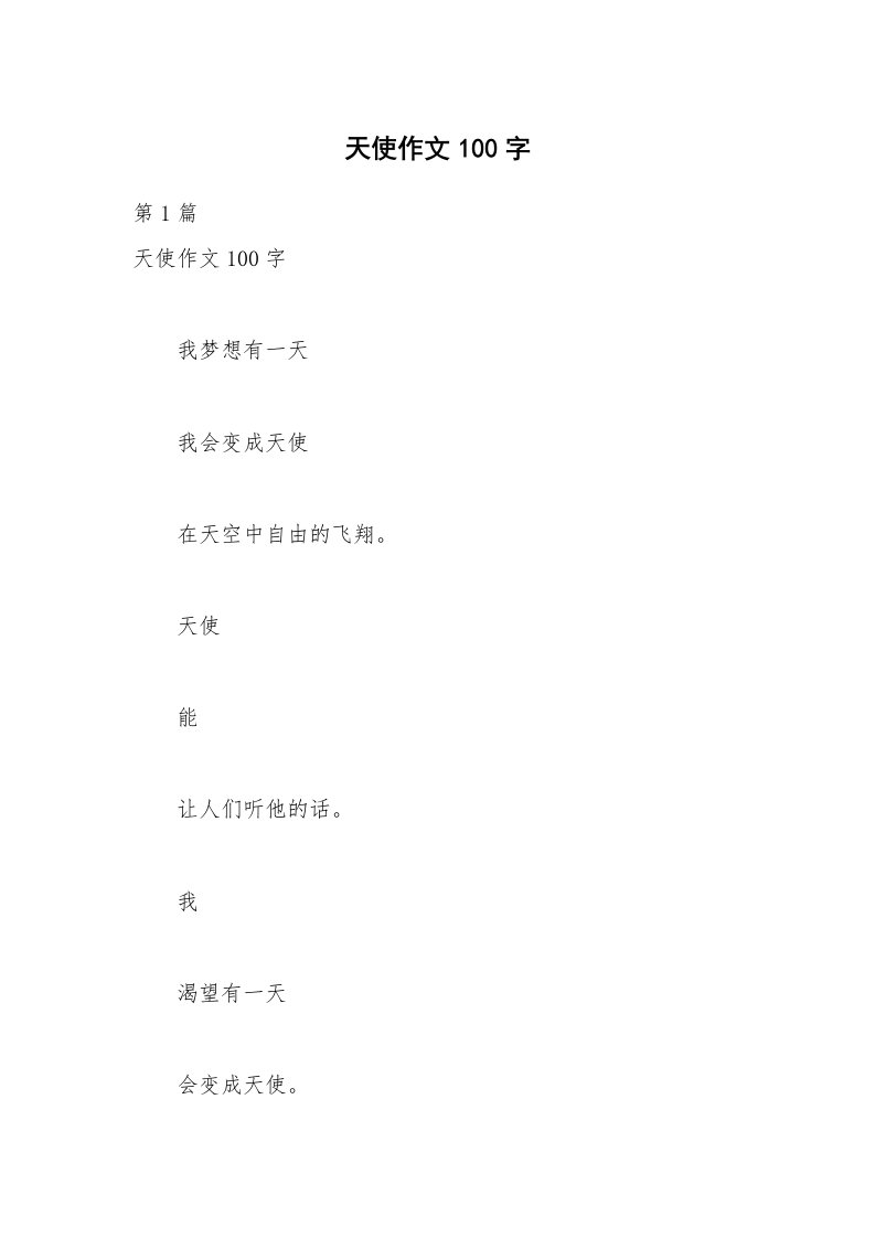 天使作文100字