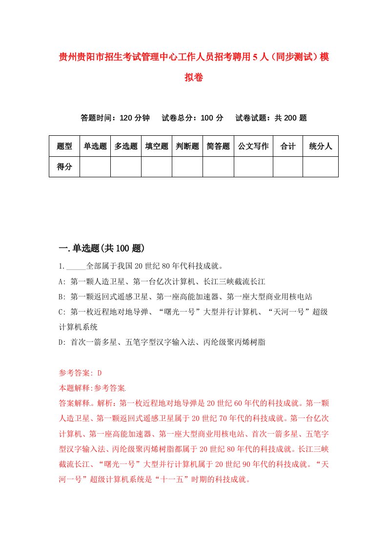 贵州贵阳市招生考试管理中心工作人员招考聘用5人同步测试模拟卷第60版