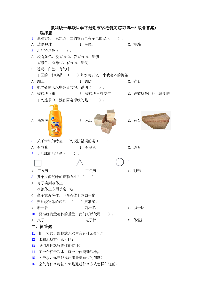 教科版一年级科学下册期末试卷复习练习(Word版含答案)