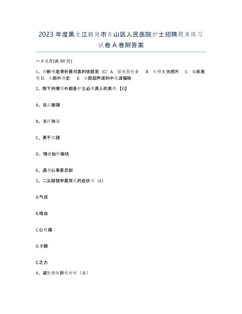 2023年度黑龙江鹤岗市东山区人民医院护士招聘题库练习试卷A卷附答案