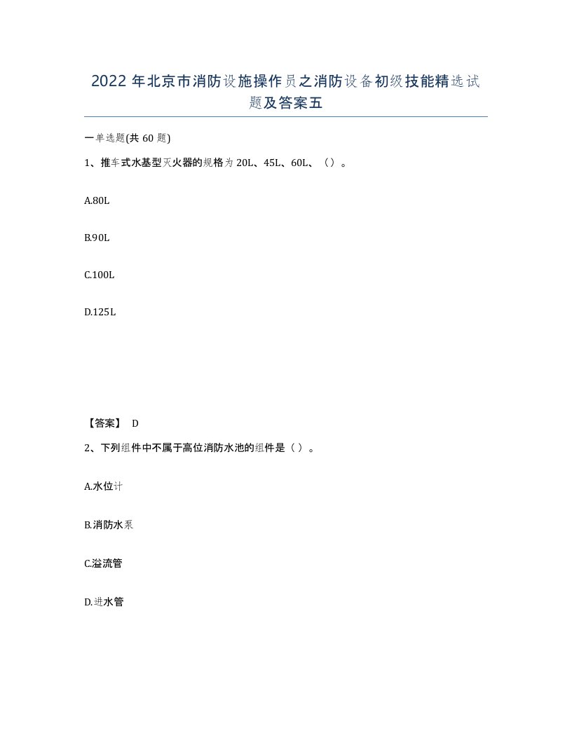 2022年北京市消防设施操作员之消防设备初级技能试题及答案五