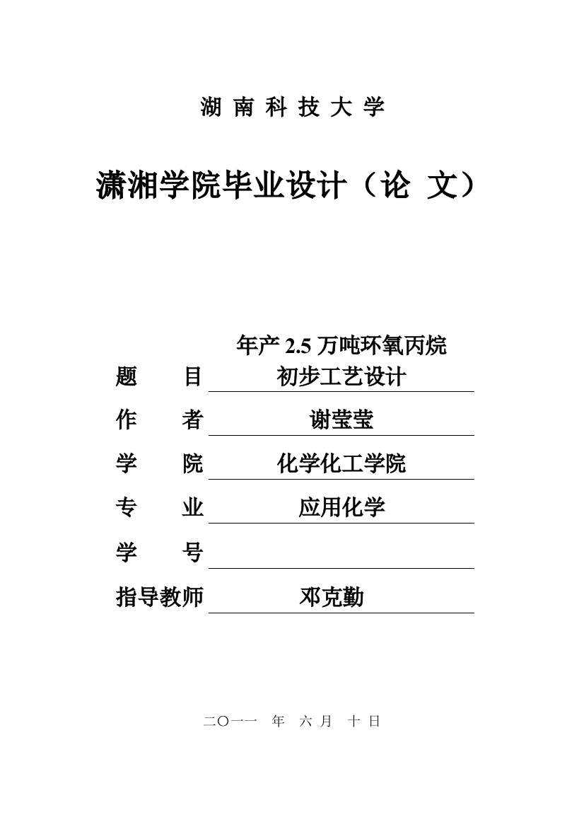 年产25万吨环氧丙烷初步工艺设计