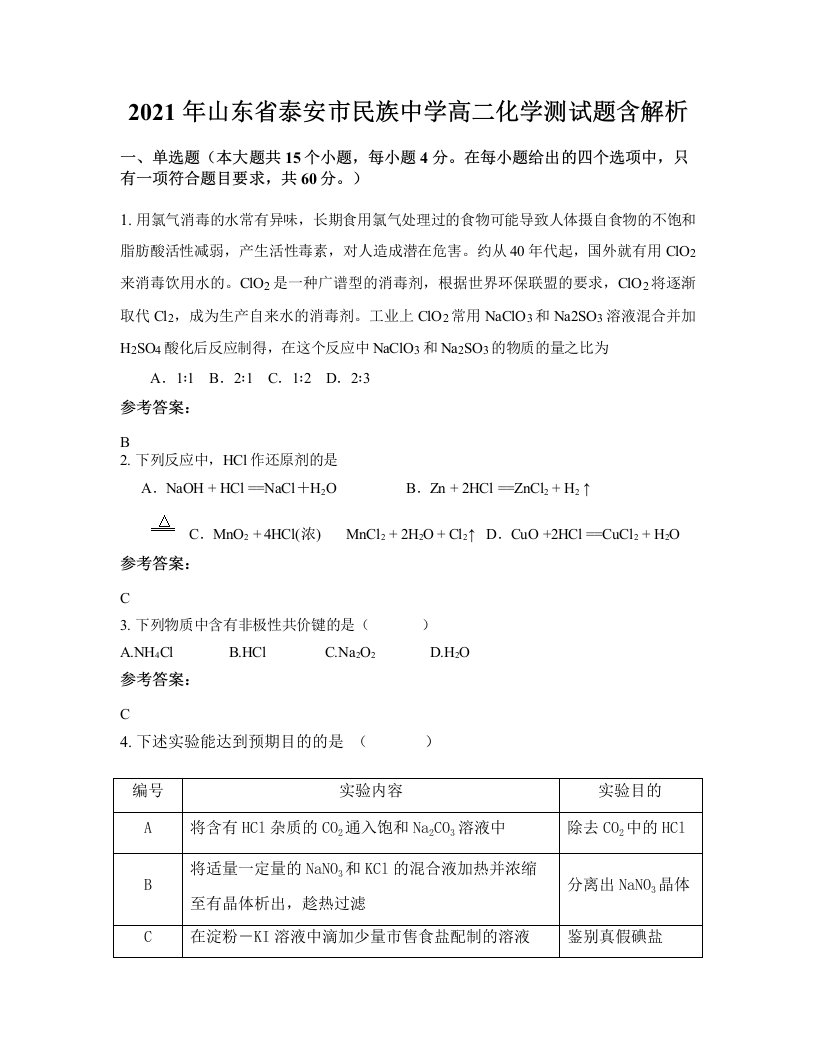 2021年山东省泰安市民族中学高二化学测试题含解析